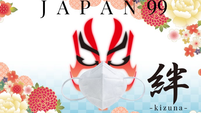 日本の文化と大切な人を守る 抗ウイルス素材の「JAPAN99-絆-」マスク