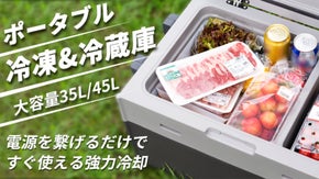 アウトドアの感動をもっとあなたに！夏を極上に楽しむ必需品「車載冷凍&冷蔵庫」