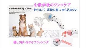 【お散歩後のペットケア・吸いながらブラッシング】ペットグルーミングコンボ！