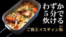最速5分で絶品炊き込みご飯！アウトドアやキャンプにぴったり「ご褒美メスティン飯」
