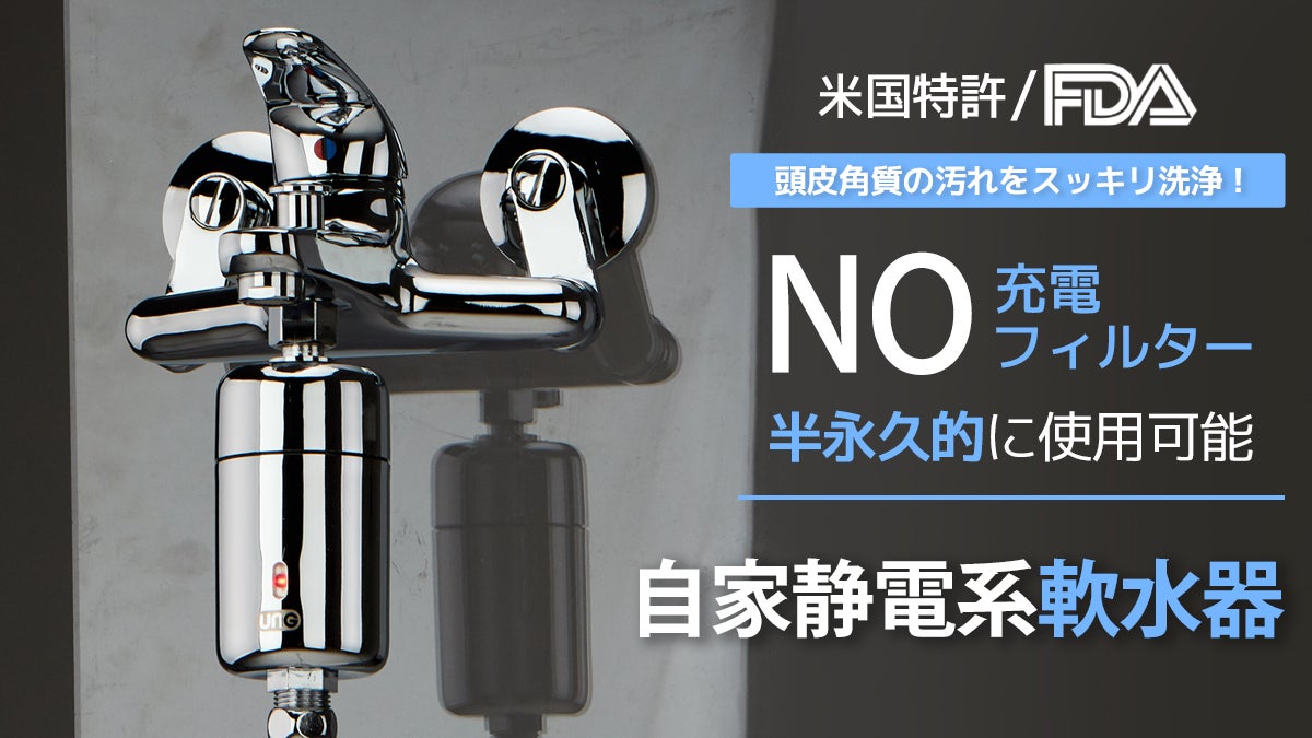 自家静電系技術を利用して頭皮角質をしっかり洗浄！UNGウォーター