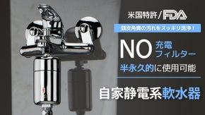 自家静電系技術を利用して頭皮角質をしっかり洗浄！UNGウォーターソフトナー軟水器