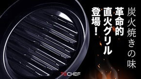 フライパンの常識を変える！ステーキ専門直火フライパン・ティーシェフ