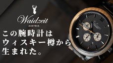 この腕時計はウィスキー樽から生まれた。樽熟成のロマンを嗜む天然素材の木製腕時計