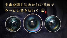 ウーロン茶の故郷、福建省で生まれた茶碗。600年の沈黙を経て、耀変建盞茶碗が蘇る