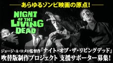 映画『ナイト・オブ・ザ・リビングデッド』初の《日本語吹替版》制作プロジェクト！
