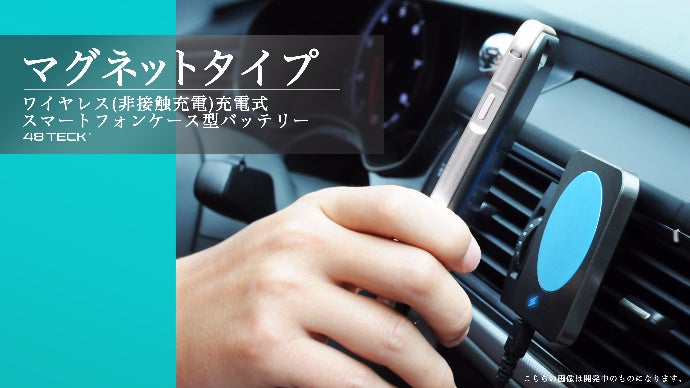 ワイヤレス(非接触)充電式スマートフォンバッテリーケース48TECK先行