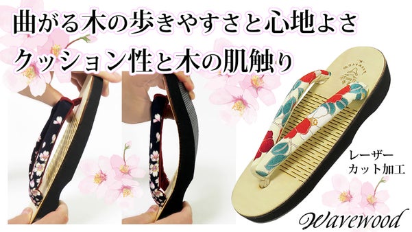 現代技術が伝統の履物を変えた！木の肌触りでクッション性を備えた新感覚の草履