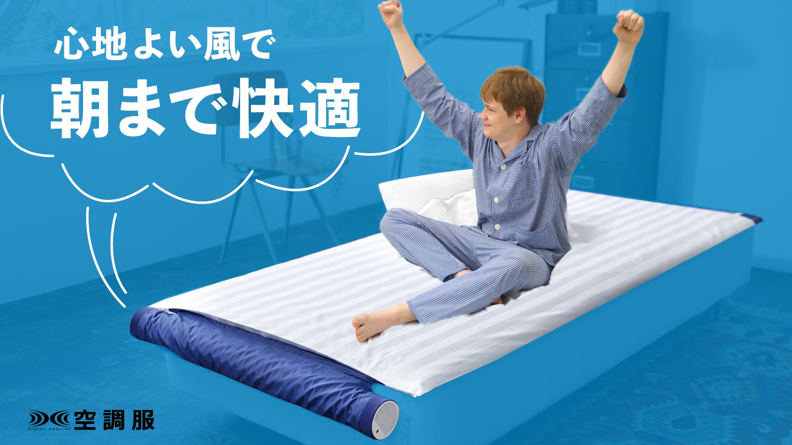 空調ベッド　マクアケ さよなら寝汗！心地よい風で背中に籠もった熱を取り除くIoT 空調