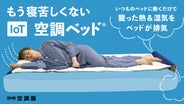 空調ベッド　マクアケ main_18468.png?version=