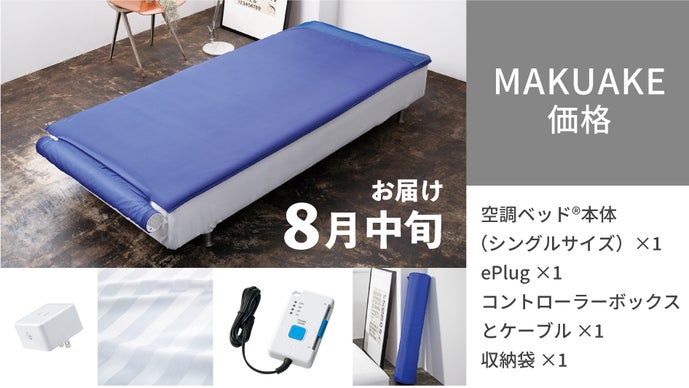 さよなら寝汗！心地よい風で背中に籠もった熱を取り除くIoT 空調ベッド 
