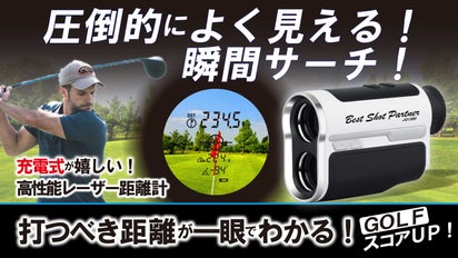 手ブレ抑制7倍レンズで快適サーチ！高性能ゴルフレーザー距離計が待望 