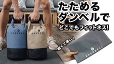 フィットネスをシンプルに！たためるダンベル「EXERBELLエクサーベル」