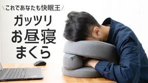 昼からの仕事や勉強に効率UP！！ガッツリお昼寝まくら