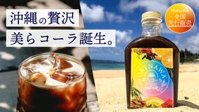 【全国先行販売】沖縄県産の特産を贅沢に使用！3種類のフルーティーなクラフトコーラ