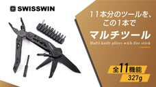 11種類の必須ツールを搭載したSWISSWINマルチツール！火起こし機能付き!