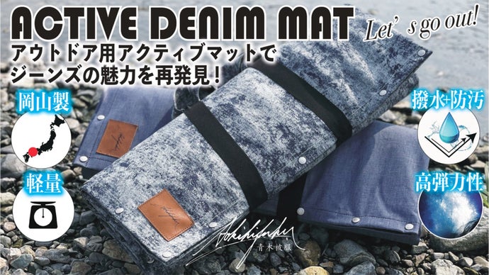 ヨガからアウトドアシーンまで大活躍！心と体が踊る『アクティブデニムマット』誕生