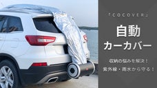 ワンタッチでカーカバーを繰り広げ・片付けが可能！自動カーカバー「COCOVER」
