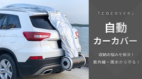 ワンタッチでカーカバーを繰り広げ・片付けが可能！自動カーカバー「COCOVER」