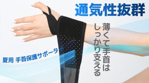 エアホール・メッシュ素材で通気性抜群！夏も手首をしっかりサポーター「GMON」