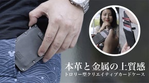 ストラップで簡単取り出し！本革と金属の上質感たっぷりの「トロリー型カードケース」