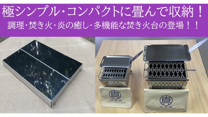 極シンプル・コンパクトに畳んで収納！調理・焚き火・炎の癒し・多機能