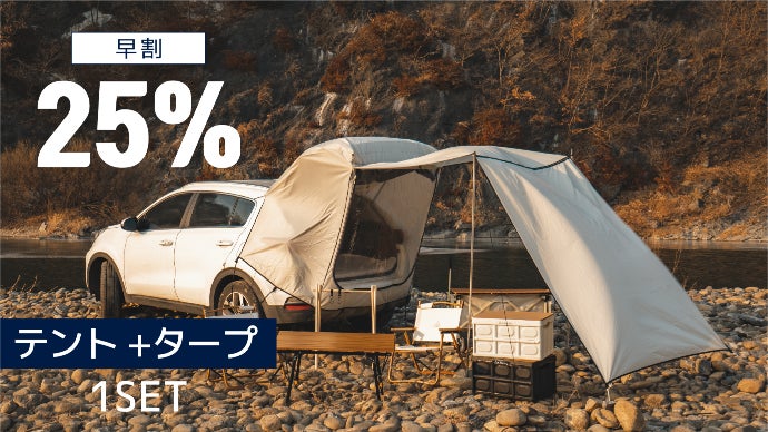 5分で設置完了！被せて拡張する車中泊テント・オールシーズン対応