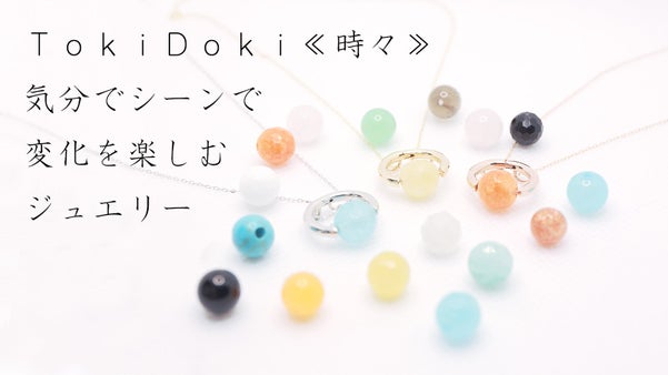 TokiDoki《時々》の気分でシーンで変化を楽しむジュエリーをお届けします