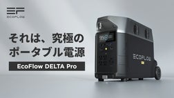 エネルギー新時代！EcoFlow最高傑作、ポータブル蓄電池「DELTA Pro