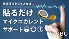 微弱電流で忙しいあなたをサポート！磁気ケアとは異なる先端技術をお届けします