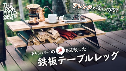 キャンプでも自宅でも！ 組み合わせで変幻自在な薄型『テッパン 