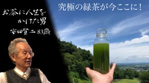 お茶に人生を捧げた男の最後の挑戦！世界180都市以上を渡り歩き完成した究極の緑茶