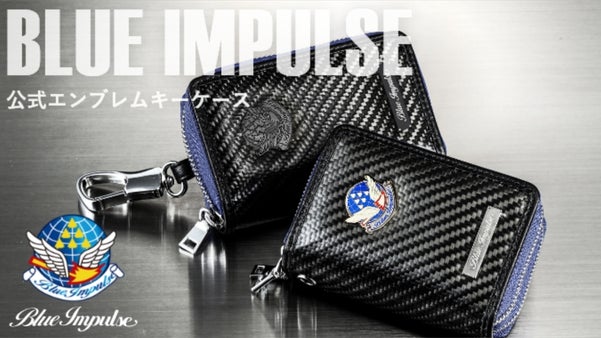 ブルーインパルス公式エンブレムのカーボンファイバー「多機能キーケース」