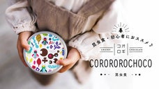 サクサクしたコオロギの食感とチョコレートの甘さがクセになる＜昆虫食＞