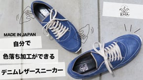 &ldquo;ジーンズを育てるように&rdquo;自分で加工が楽しめるデニム本革スニーカー『SUN』