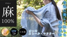 日差しの強い日だってお洒落に出かけたい。着る『麻100％』のストール＆マフラー