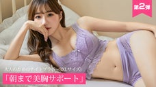 第二弾【朝まで美胸サポート】大人のための「バストケア」ナイトブラセットS～3XL