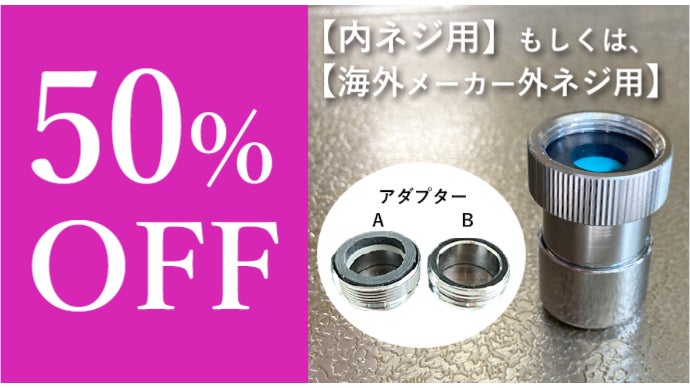 キッチンの蛇口を、スーパーナノバブル水にグレードアップ