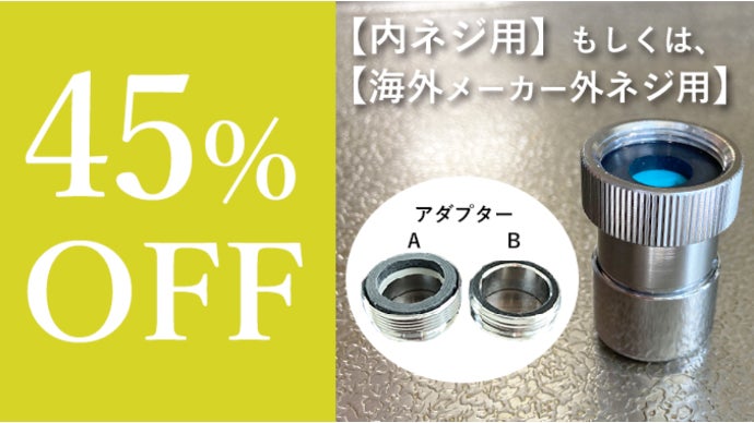 キッチンの蛇口を、スーパーナノバブル水にグレードアップ