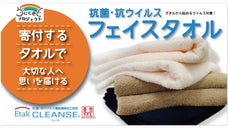 『タオルから始めるウイルス対策!』＆『寄付するタオルで大切な人へ思いを届ける!』
