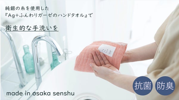 【衛生的な手洗いを】純銀の糸を使用した『Ag+ふんわりガーゼのハンドタオル』