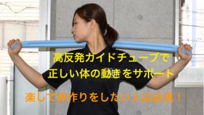 高反発ガイドチューブであなたの身体づくりを楽しくサポート！