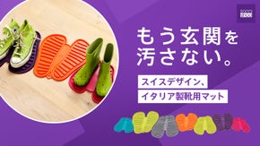 【いつでも玄関スッキリ】雨や泥で汚れない。スイス生まれの置くだけ靴用マット
