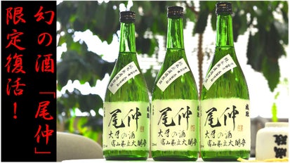 限定復活！あの伝説のお酒、とやま産まれの酵母で醸した純米吟醸酒