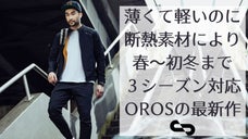 OROSのOutlierジャケット・Wayfinderパンツ・グローブ