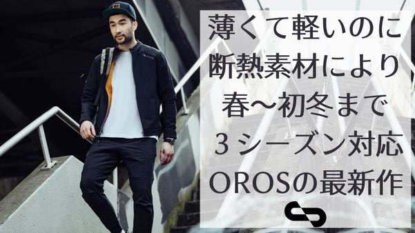 OROSのOutlierジャケット・Wayfinderパンツ・グローブ