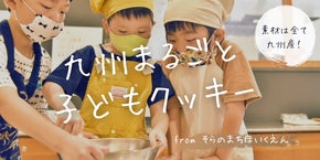 そらのまちほいくえんがお届けする『九州まるごと子どもクッキー』