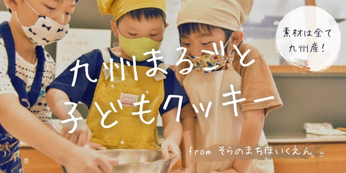 そらのまちほいくえんがお届けする『九州まるごと子どもクッキー』