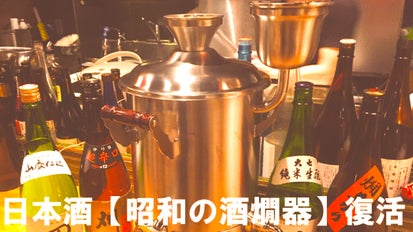 懐かしい昭和の居酒屋風景をもう一度！【昭和の酒燗器】復活