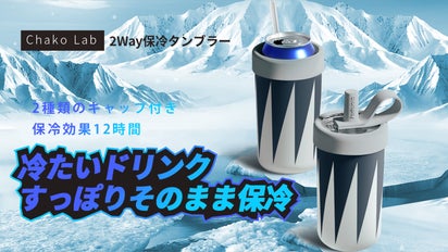 水滴を気にせず缶をすっぽりそのまま保冷可能。2種類キャップ付き保冷